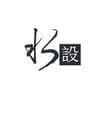 水設室內設計股份有限公司