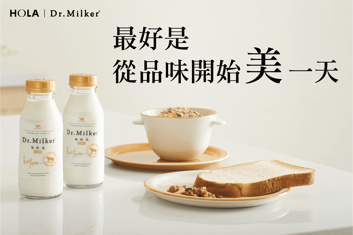 開啟理想生活的無限憧憬！HOLA攜手精品鮮乳 Dr.Milker推「早晨餐桌」佈置挑戰