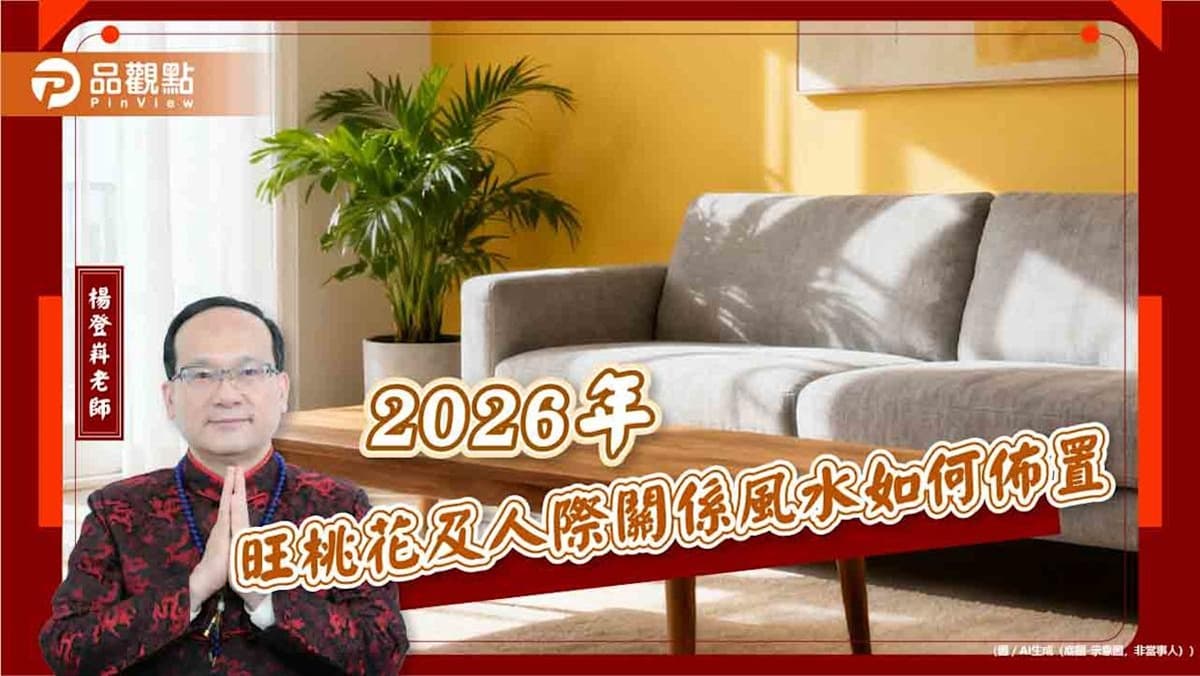 【風水特輯】貴人運、異性緣提升100%！2026年居家風水佈置