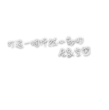 打造一個怦然心動的居家空間