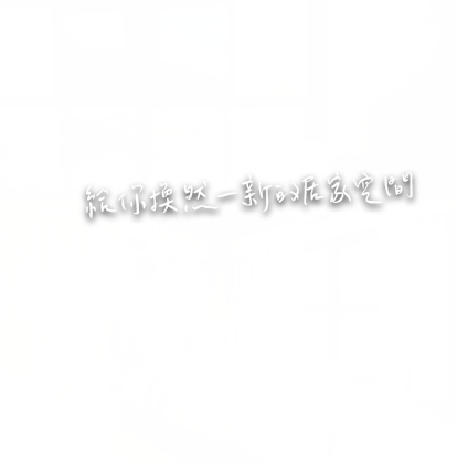 給你煥然一新的居家空間