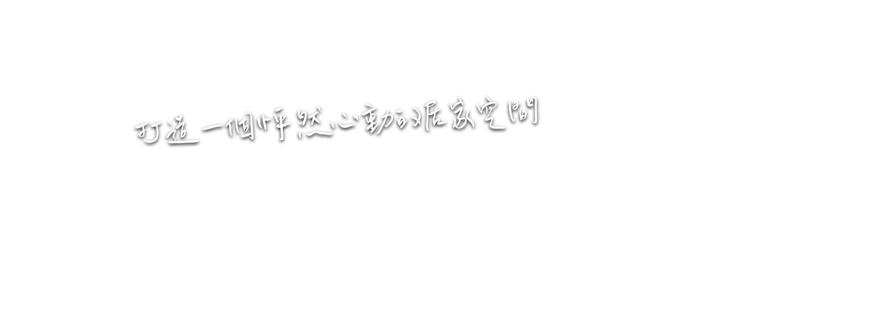 打造一個怦然心動的居家空間