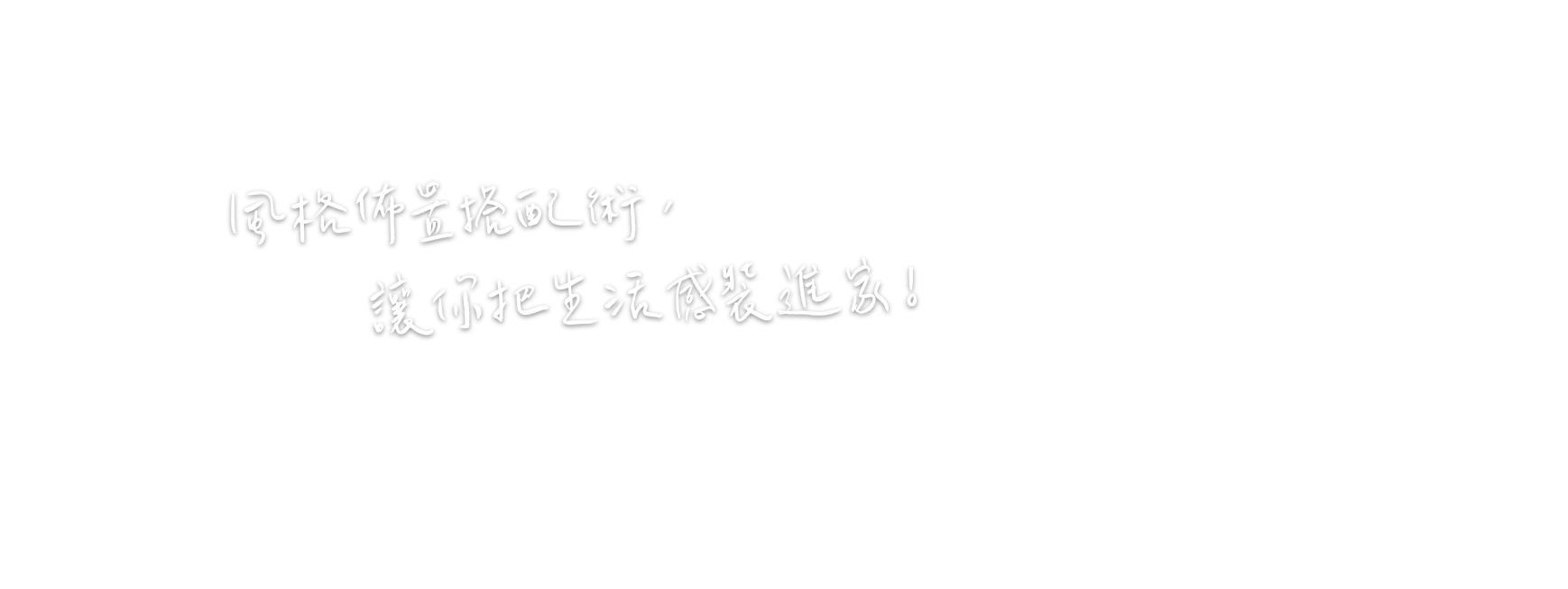 風格佈置搭配術，讓你把生活感裝進家