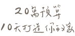 幸福空間 - 軟裝服務